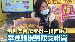 刮刮樂百萬獎得主出面啦！幸運婦現身接受祝賀 | 台灣蘋果日報