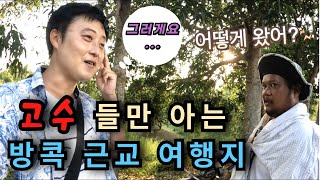 태국 고수들만 아는 섬 마을 둘러보기 - 태국 세계여행 🇹🇭 [45]