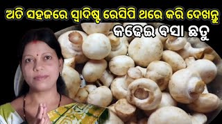 ପାଟି ସୁଆଦିଆ ମନ ମତାଣିଆ ବଟମ୍ ଛତୁର ରେସିପି ।ଥରେ ଖାଇଲେ ବାରମ୍ବାର ବନାଇ ଖାଇବେ 😋‼️Healthy  Mushroom Curry