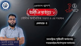 HSC Economics 1st Paper | Chapter-01 | Lecture-04: অর্থনৈতিক ব্যবস্থা  |  Economic System