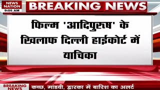 Breaking News: हिंदू सेना ने फिल्म आदिपुरुष के खिलाफ दिल्ली HC में दायर की याचिका लगाया बड़ा आरोप !