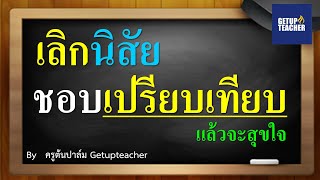 ทิ้งนิสัยชอบคิดเปรียบเทียบกับผู้อื่น How to ทิ้ง