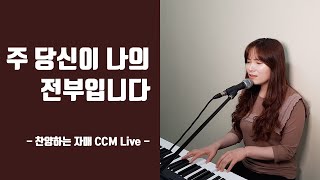 [묵상] 박찬미 - 주 당신이 나의 전부입니다｜CCM｜찬양