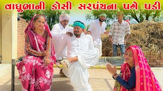વાઘુભાની ડોસીએ જુના સરપંચના પગ પકડવા પડયા || વાઘુભા સરપંચ || Vaghubha Sarpanch || Jahu ma Tigar