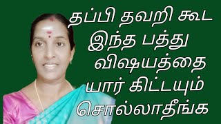 தப்பி தவறி கூட இந்த பத்து விஷயங்களை யார்கிட்டயும் சொல்லாதீங்க