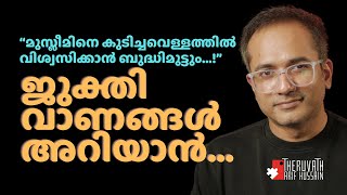 സംഘിയല്ല മുസ്ലിമിൻറെ യഥാർത്ഥ ശത്രു....? | #arifhussain #islamicspeech #viswanathanC