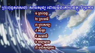 ព្រះពុទ្ធសាសនា សាបសូន្យ ដោយមិនគោរពវត្ថុ ៧ ប្រការ