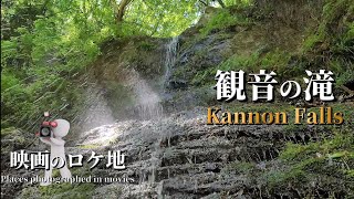 神々しい観音の滝(段瀑)/2017年公開映画ロケ地【埼玉県飯能市】Kannon Falls/A place shot for a Japanese movie in 2017.