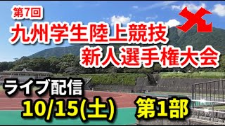 【公式ライブ配信】第7回九州学生陸上競技新人選手権大会　第1日第1部