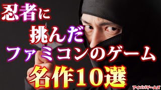 忍者に挑んだ ファミコンのゲーム 名作10選【NINJA】【SHINOBI】