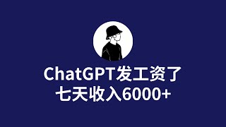 利用chatGPT搬砖赚钱，薅羊毛七天收入6180，在家躺赚它不香吗！建议收藏！