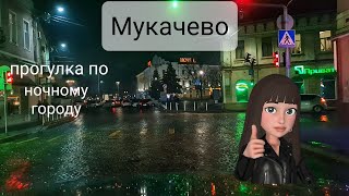 Мукачево Як виглядає місто вночі Екскурсія на автомобілі