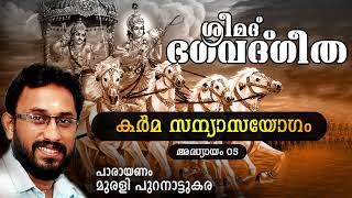 Karma Sannyasa Yogam | Bhagavad Geetha Malayalam | ഭഗവദ്ഗീത | Bhagavad Gita | Murali Puranattukara