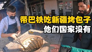 带巴铁兄弟彪哥吃新疆烤包子，馕坑烤肉直呼好吃，说他们国家没有【卓越穷游记】