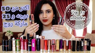 اكبر فيديو عن الروج فالتاريخ😂|مقارنة بين انواع الليب ستيك💄