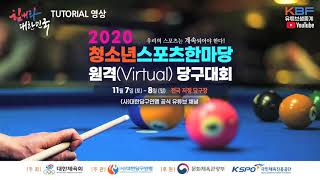 [2020 전국 청소년스포츠한마당] TUTORIAL 영상(캐롬)