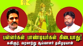 பள்ளர்கள் பாண்டியர் இல்லை! டிபேட் வைத்துக்கொள்ளலாமா? வரலாற்று ஆய்வாளர் தமிழடியான் | பரையர் பேரினம்