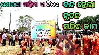 ବନ୍ଦ ହେଲା ନୃତନ ମନ୍ଦିର କାମ ଅଲେଖ  Mahima gadi || joranda gadi | #mahimaalekha#alekhamahima#jorandagadi