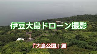 伊豆大島ドローン撮影　『大島公園』編