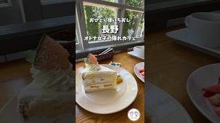 【おひとりさまカフェ】長野のおすすめカフェ✨#shorts  #おひとりさま　cafe\u0026zakka七ヶ月