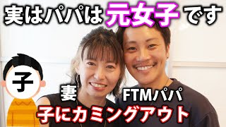 「実はパパは元女性なんだ」息子に自分のセクシュアリティをカミングアウト。FTMパパの子育てとは？【FTM】