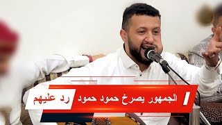 شاهد واسمع تصفيق وصوت الجمهور [حمود !حمود! حمود] فرد عليهم  قلتوا عا تنسوني lovey video