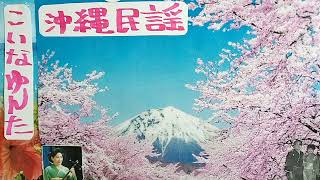 こいなゆんた・八重山民謡稽古参考音源・師匠宅にて師匠御夫妻とのお稽古風景・歌三味線・呉屋初美ほか琴・支えた全ての方々の真心に衷心より感謝申し上げます🙇・1391