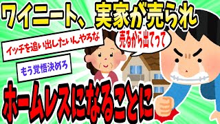 ワイニート、家が売られホームレス生活が決定してしまうｗ【2ch面白いスレ】【ゆっくり解説】