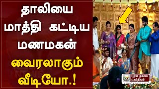 தாலியை மாத்தி கட்டிய மணமகன் வைரலாகும் வீடியோ !!