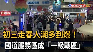 初三走春人車擁擠  國道服務區成「一級戰區」－民視新聞