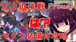 【グラブル】天上征伐戦を攻略を見ずに挑戦！～Proud＋編～【VOICEROID】