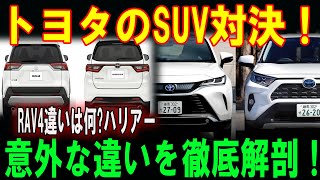 SUVファン必見！トヨタ「RAV4」と「ハリアー」、驚きの事実が判明…本当に優れているのはどちらか？意外な違いを徹底解剖！