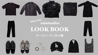 【大学生ミニマリスト】オールシーズン全10着LOOK BOOK 2022 ver.