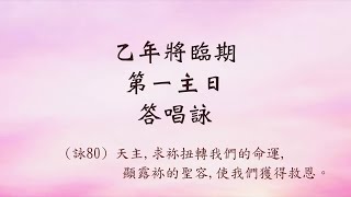 乙年將臨期第一主日--- 答唱詠