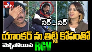 Angry RGV walks out of interview | RGV Interview | hmtv