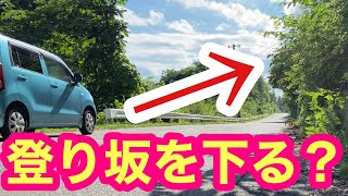 【岩手県花巻市】登り坂を下るミステリー坂行ったら衝撃すぎたww＆マルカンビル大食堂で巨大ソフトクリーム！！