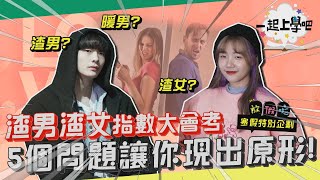 【一起上學吧】大學生戀愛心理學😈渣男渣女指數大會考! 5個問題就讓你現出原形! | 寒假要幹嘛