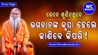 ଭଗବାନଙ୍କ କୃପା ହେଲେ ଜାଣିବେ କିପରି || ସ୍ୱାମୀ ଶ୍ରଦ୍ଧାନନ୍ଦଗିରି || Kriya Yoga || WC BHAKTI