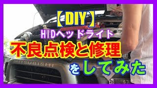 【DIY】 HIDヘッドライト不良の点検と修理をしてみた