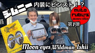 ジムニーの社内を自分だけのこだわりの空間に✰これがMOONEYES　WILDMAN石井さんの技術だ！！！！！！！！！！！