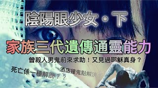 【恐怖傳說】 鬼故68｜香港都市傳說｜陰陽眼少女．下  曾殺人男鬼前來求助！  又見過耶穌真身  死亡係一種解脫？  （恐怖粵語鬼故 Horror Story in the World)