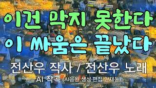 [대중가요] 이건 막지 못한다 이 싸움은 끝났다 / 전산우 작사 _ 전산우 노래