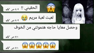 بنت جربت لعبة مريم وحصل معاها شىء مرعب لو بتخاف بلاش تتفرج | محادثات واتساب