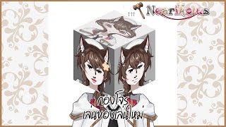 【🔴LIVE  กองโจร 】เทสของใหม่ ใครอยากแค็ปไปทำมีมก็มาดิคับ | Nearikolus ch.【FIXIX VT】