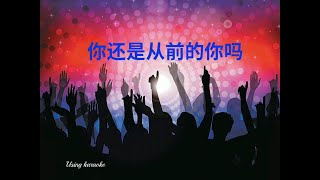 你还是从前的你吗-(DJ舞曲)