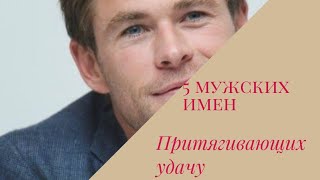 ♻️♻️5 мужских имен, притягивающие удачу ♻️♻️