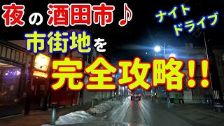 ドライブ動画　夜の酒田市♪　市街地を完全攻略!!　ナイトドライブ♪　車載動画　ドラレコ映像