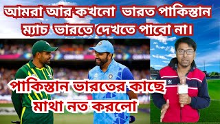 অবশেষে পাকিস্তান Champions Trophy তে Highbrid মডেল মানতে বাধ্য হলো |পাকিস্তানের ভারতের কাছে মাথা নত