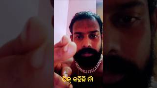 କ'ଣ ଠିକ୍ କହିଛି ନାଁ ଭାଗ ୩୧#ମତାମତ comment section ରେ‌ ଦିଅନ୍ତୁ #viralvideo #youtubeshorts #motivation