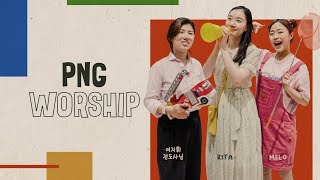 2023.06.18 PNG Worship 유치/유년부 주일학교 “예수님이 오실 길을 준비했어요” (마가복음 1:3)